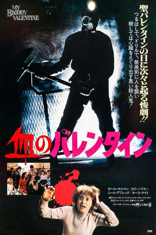 1981 MY BLOODY VALENTINE JAPAN VINTAGE HORROR MOVIE POSTER PRINT 54x36 9MIL