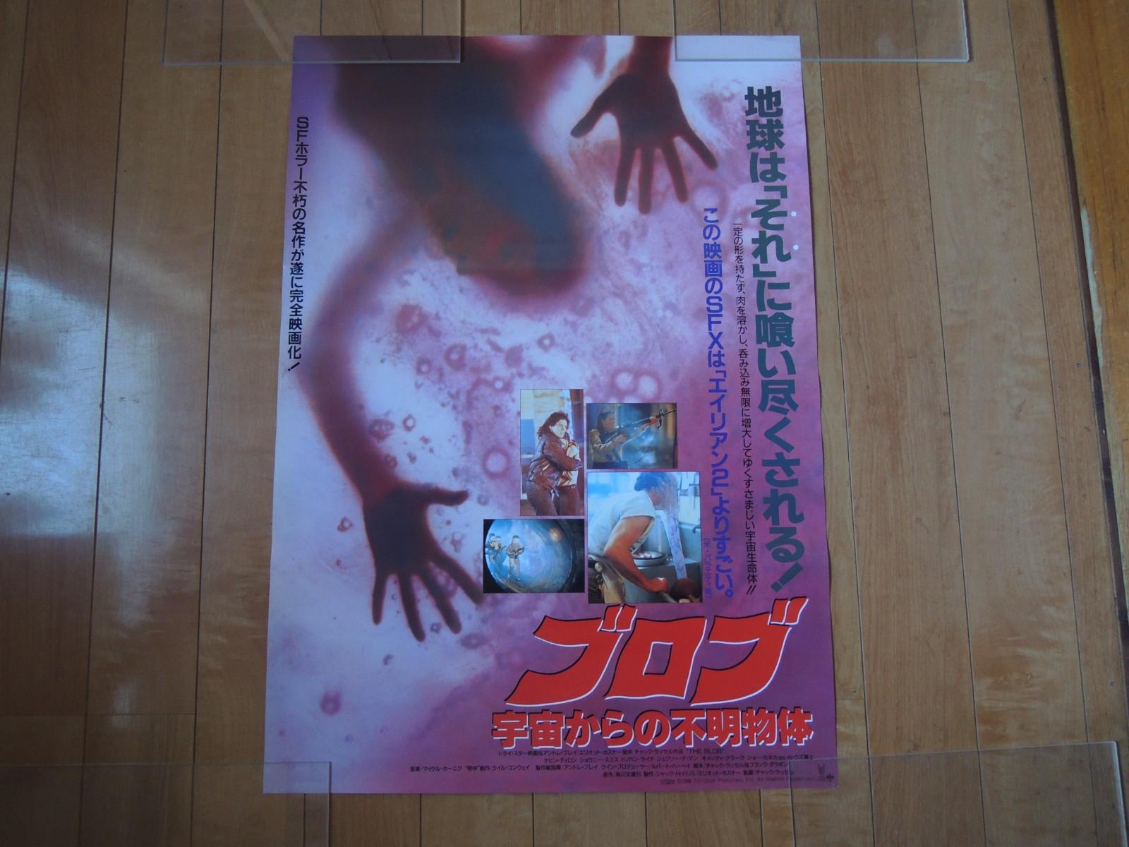 THE BLOB Chuck Russell original movie POSTER JAPAN B2 japanese 1988