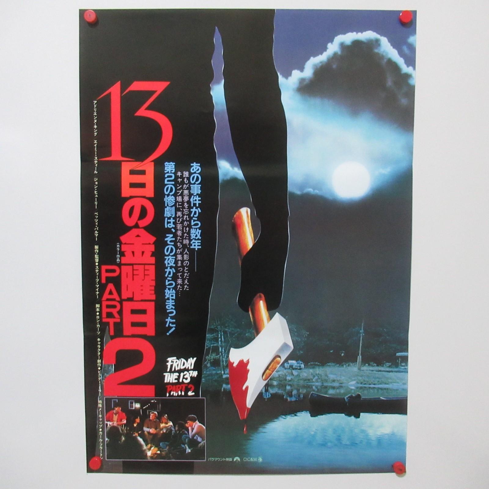 FRIDAY THE 13TH PART 2 1981' Original Movie Poster Japanese B2 Steve Miner