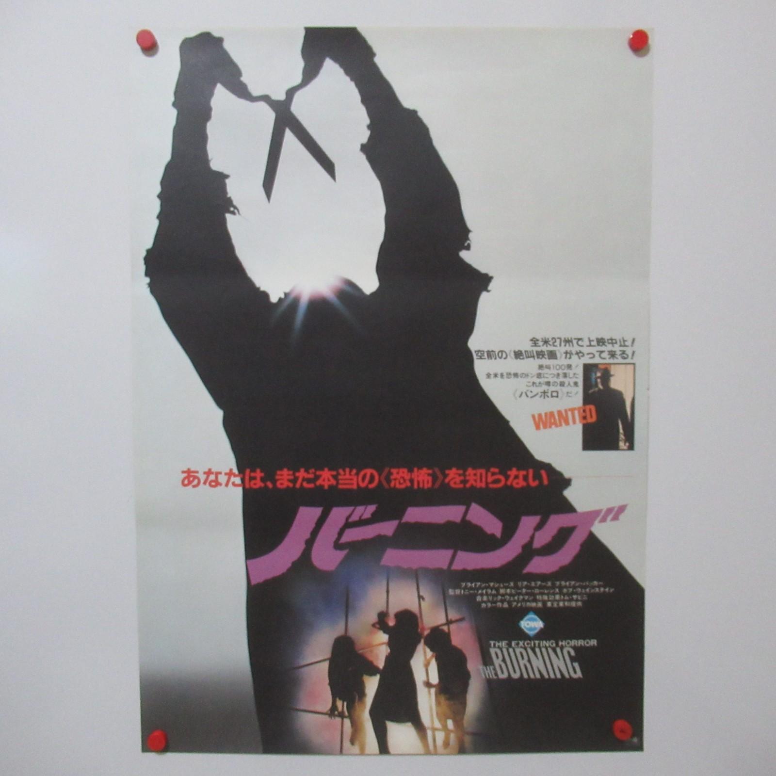 THE BURNING 1981' Original Movie Poster Japanese B2 Brian Matthews