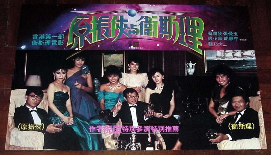 Chow Yun-Fat THE SEVENTH CURSE Maggie Cheung HK 1986 POSTER 周潤發 張曼玉 原振俠與衛斯理 電影海報