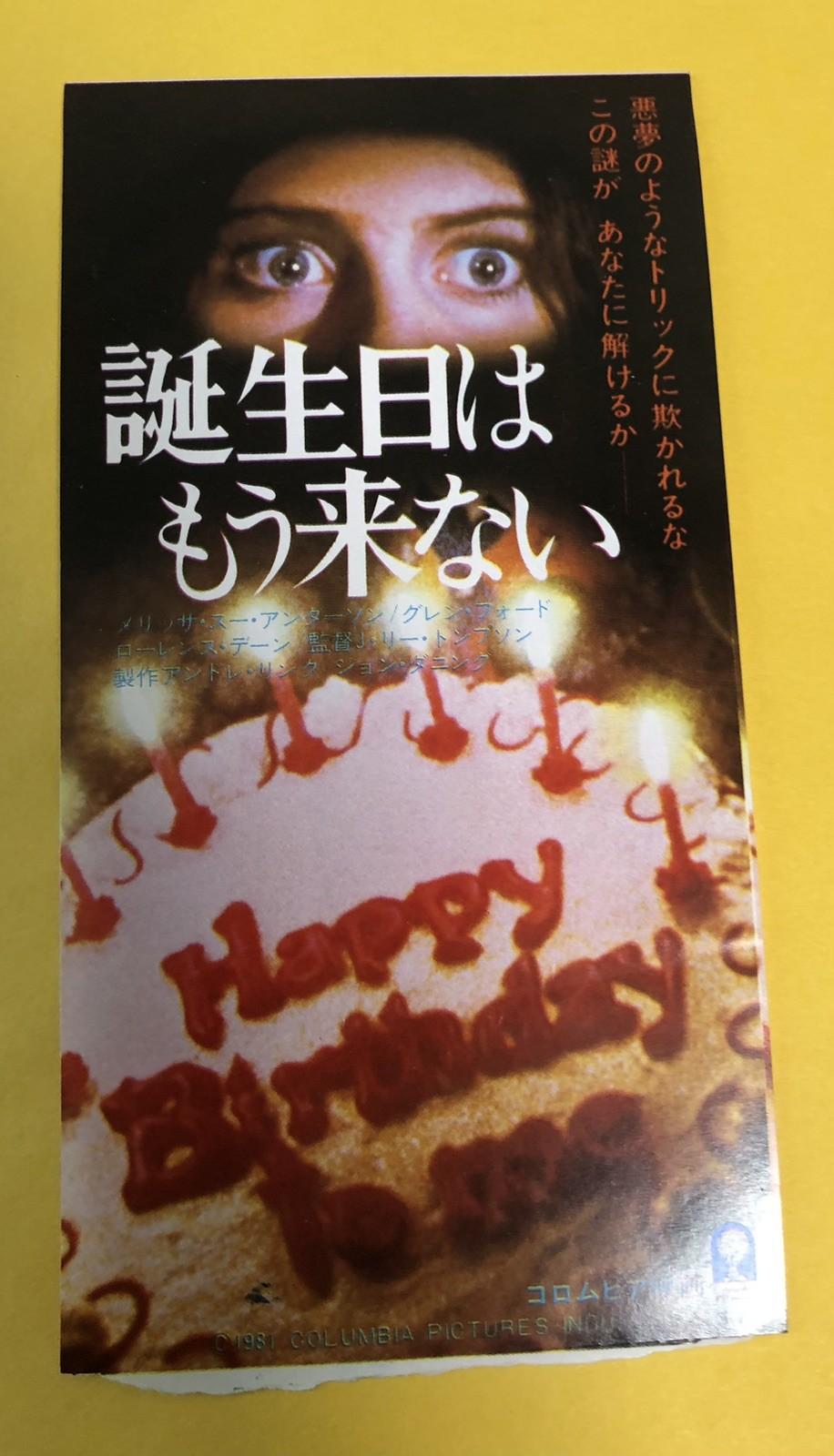Happy Birthday to me (1981) / Movie Ticket Stub Japan / J. Lee Thompson