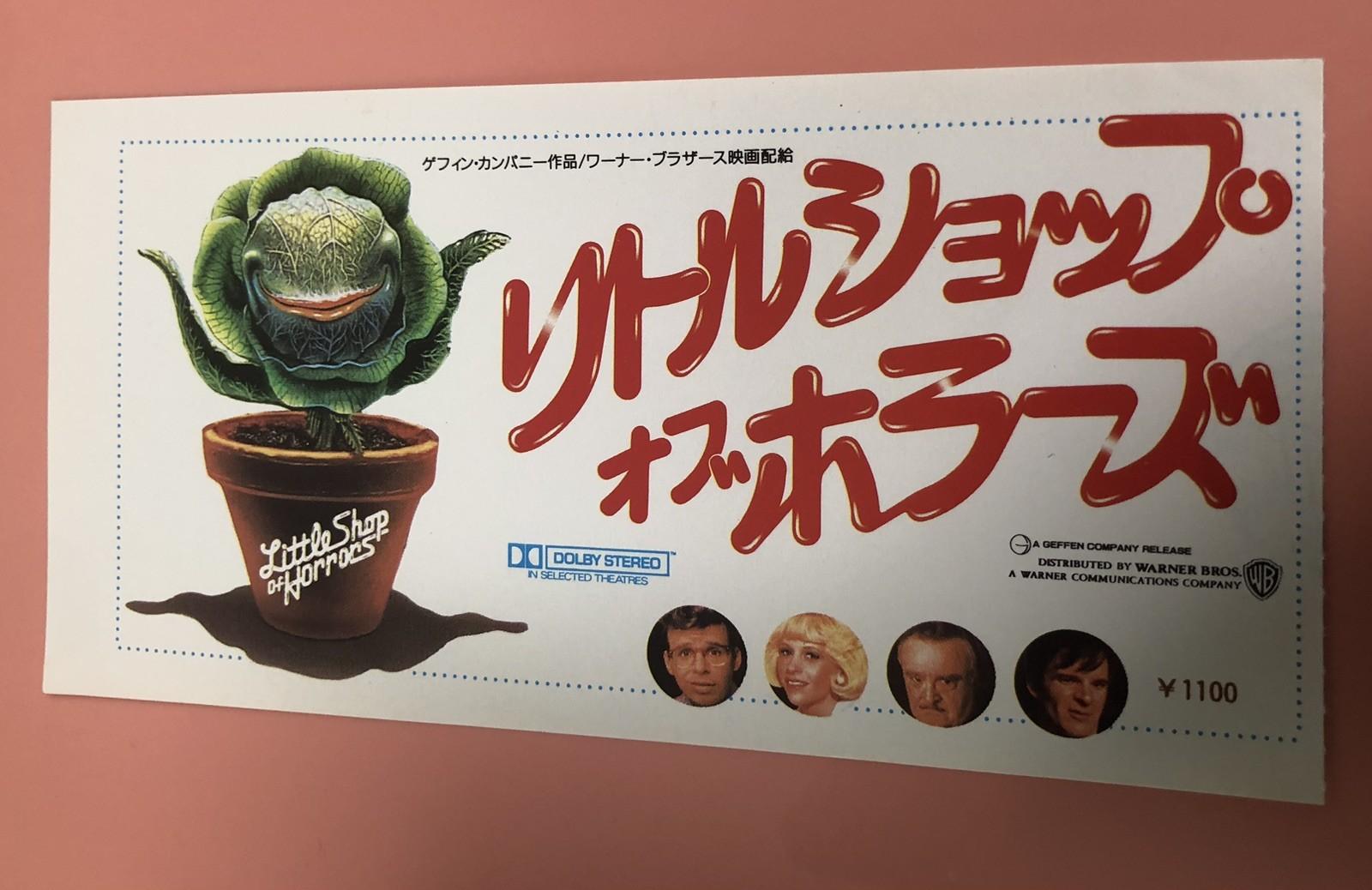 Little Shop of Horrors (1986）/ Movie Ticket Stub Japan / Frank Oz