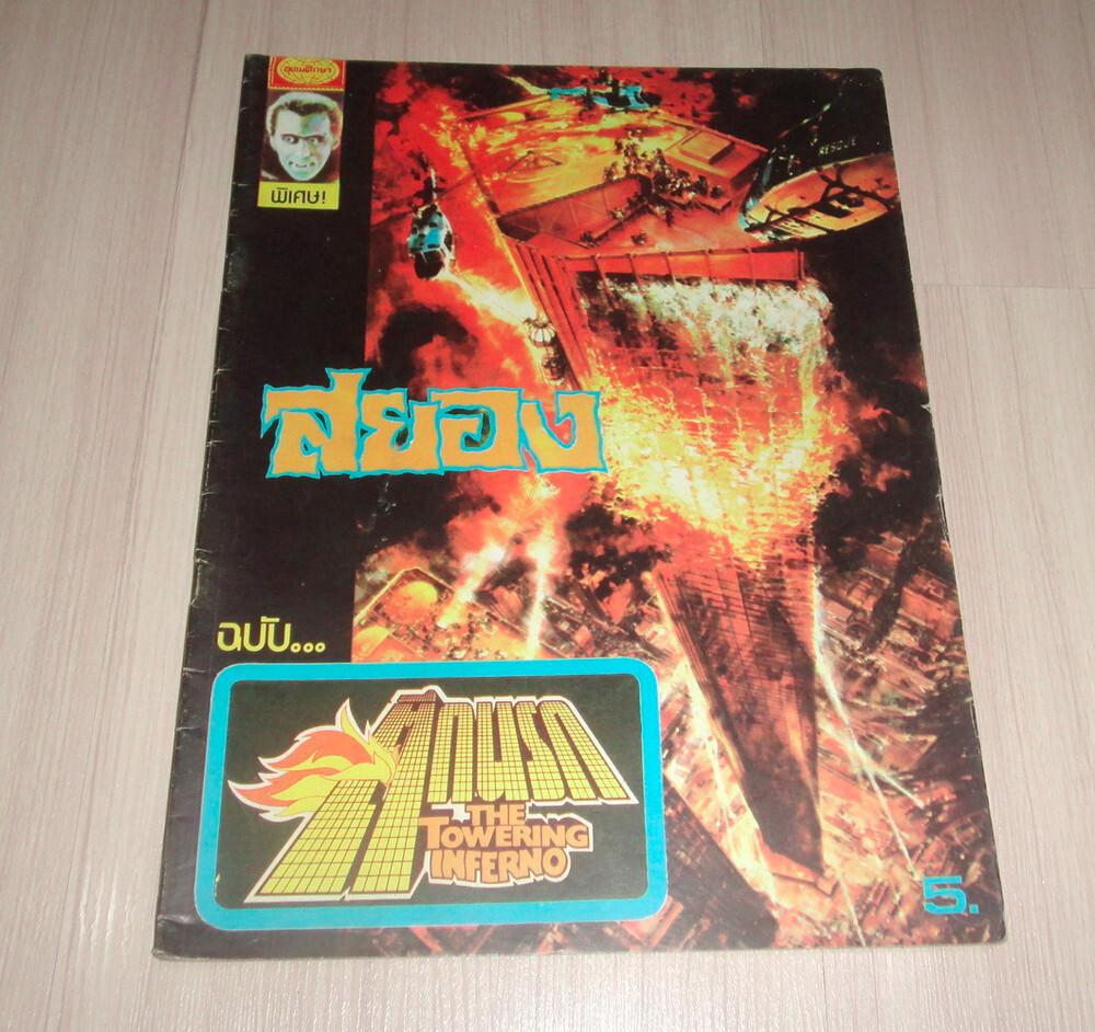 Vintage The Towering Inferno Steve McQueen Movie THAILAND Horror Comic Book Rare