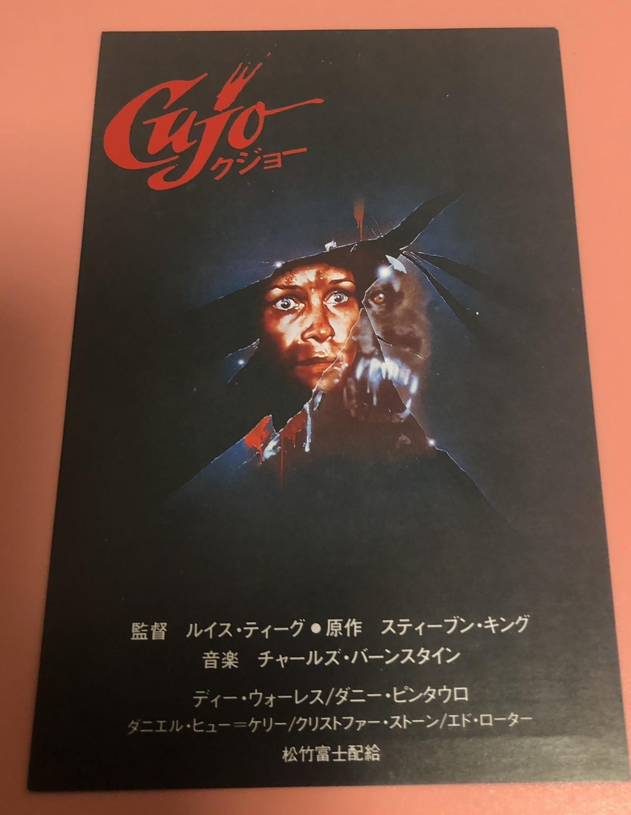 Cujo (1983) / Premium preview invitation Post card / Lewis Teague