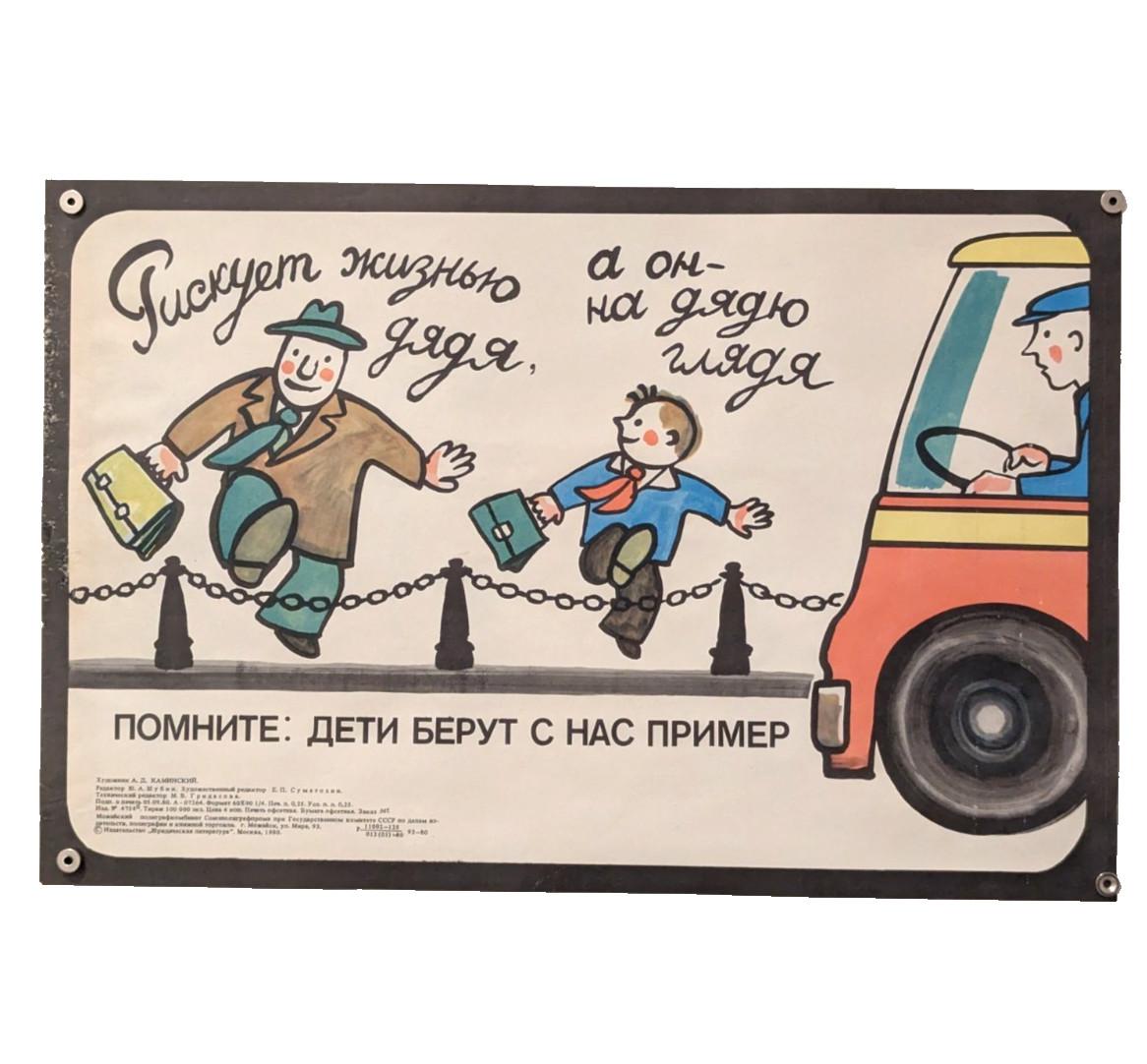 REMEMBER: CHILDREN TAKE OUR EXAMPLE - 1980 Soviet Ukraine Road Safety Poster