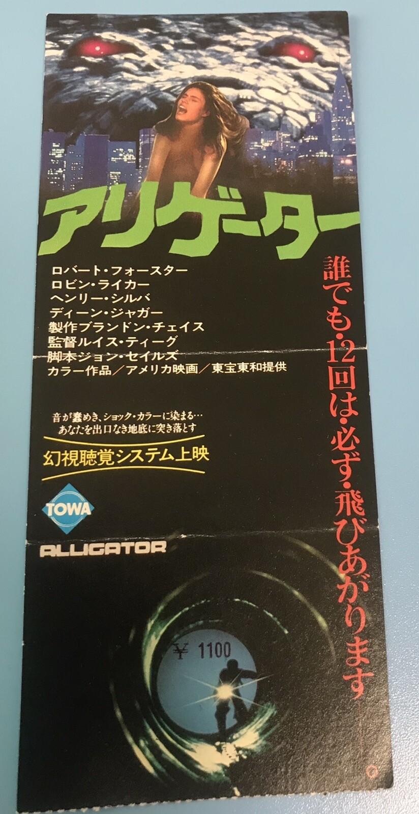 Alligator (1980) / Movie Ticket Stub Japan / Lewis Teague