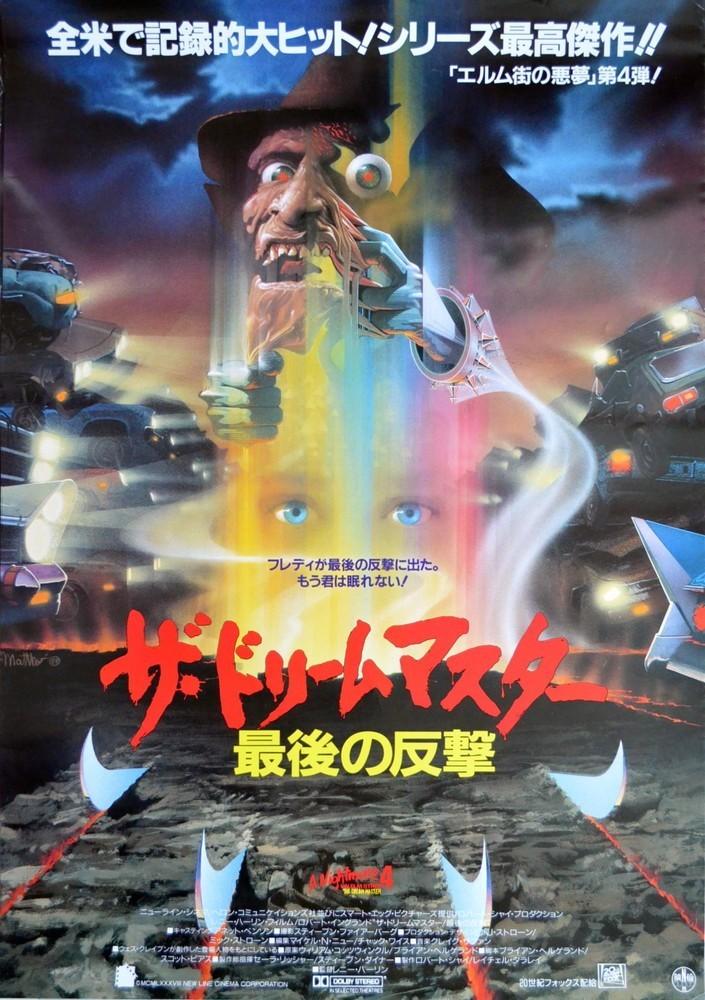 A Nightmare on Elm Street 4 The Dream Master 1988 JP Promotion Movie Poster B2