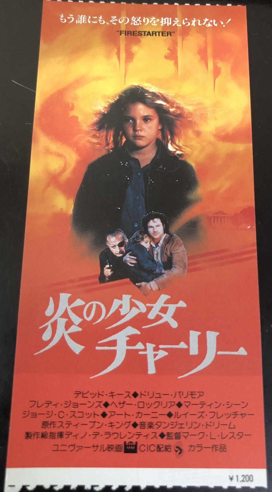 Firestarter (1984) / Movie Ticket Stub Japan / Drew Barrymore
