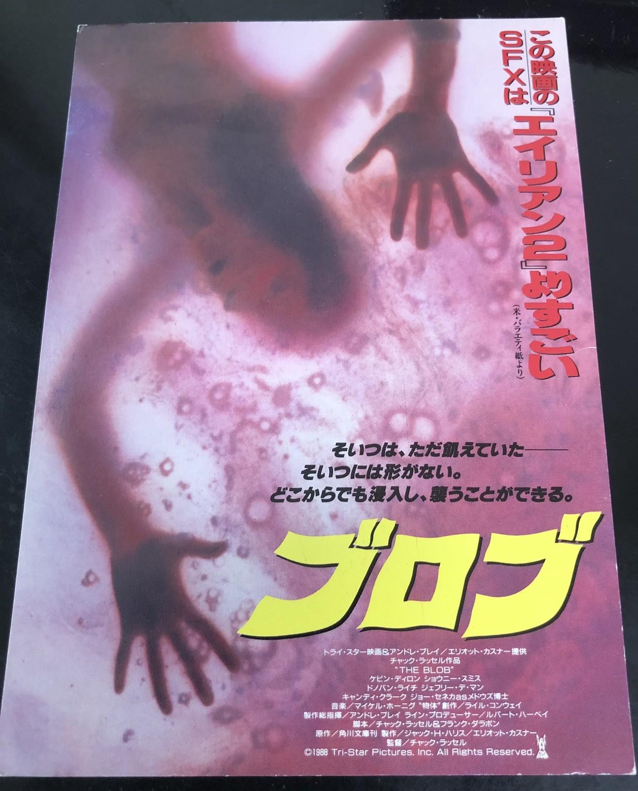 The Blob (1988) / Premium Preview Invitation Post Card Japan / Chuck Russell