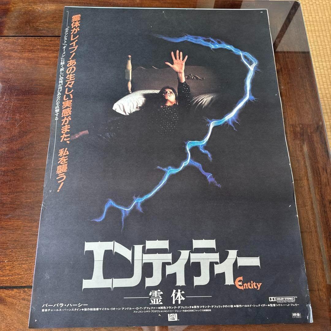 The Entity / 1982 Japan Original Promo Poster B2 20x28in 515x728mm