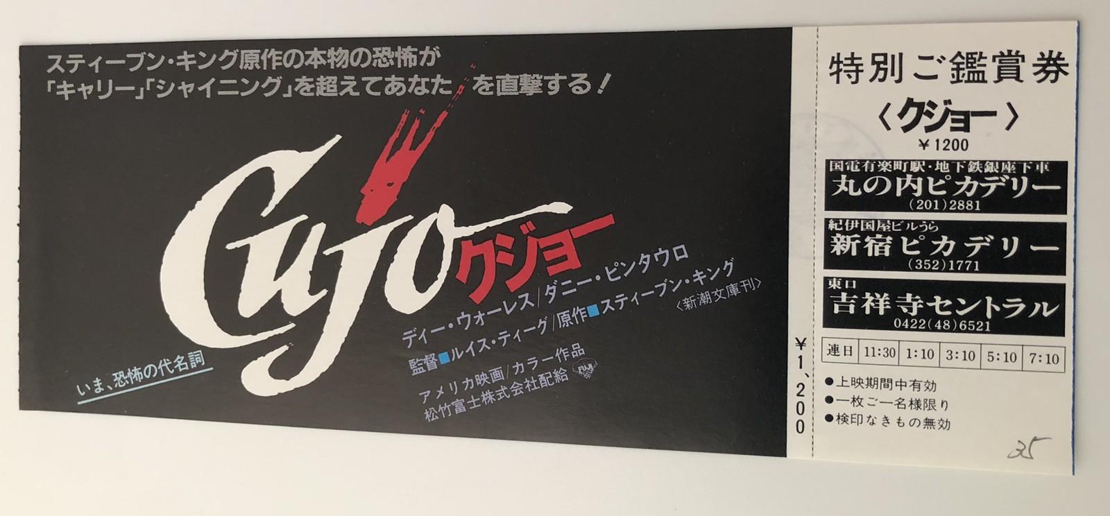 Cujo (1983)  / Movie Full Ticket Japan / Lewis Teague