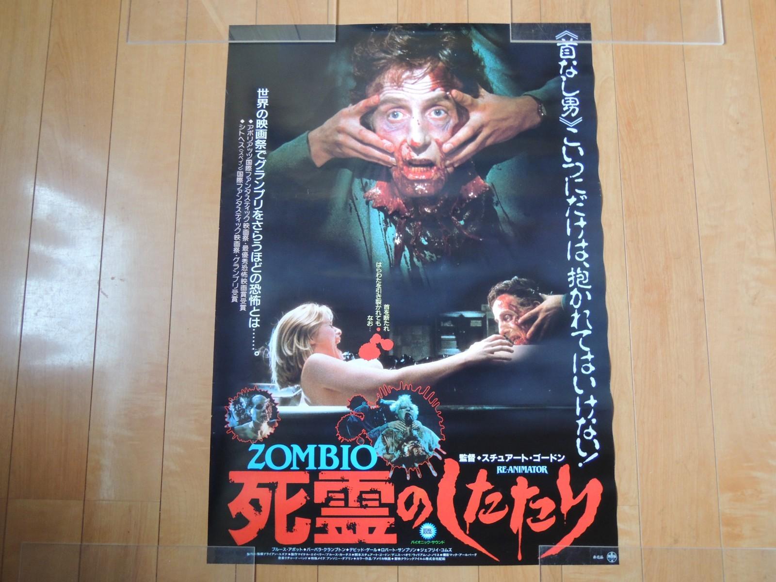RE-ANIMATOR Stuart Gordon original movie POSTER JAPAN B2 1985