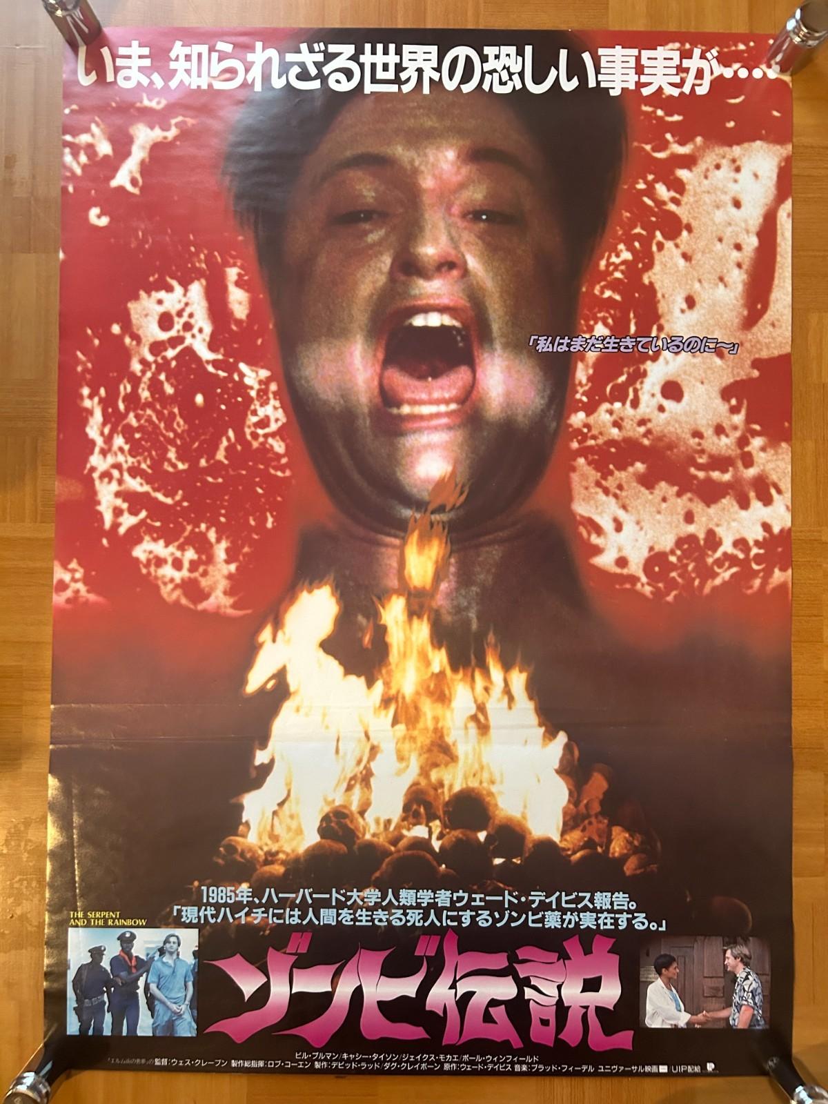 The Serpent and the Rainbow / 1988 Movie Japan Original Promo Poster B2 20x28in