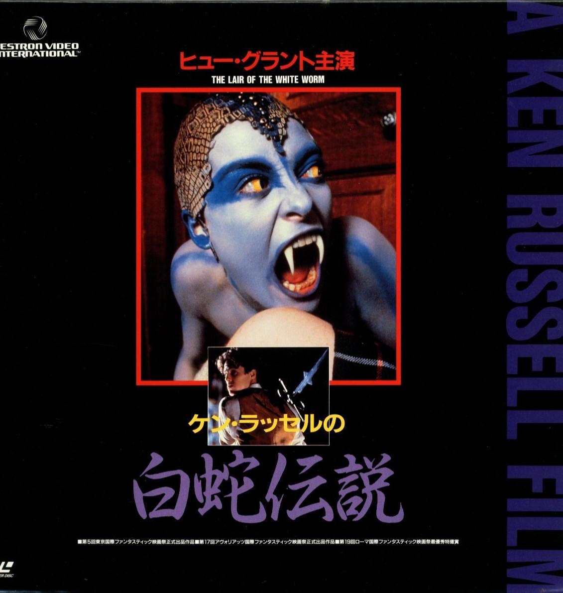 THE LAIR OF THE WHITE WORM　-　Ken Russell　Japanese original　LASER DISC　RARE