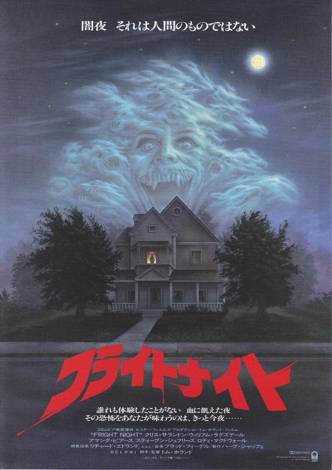 FRIGHT NIGHT　1985  -　Original Japanese  Mini Poster Chirashi
