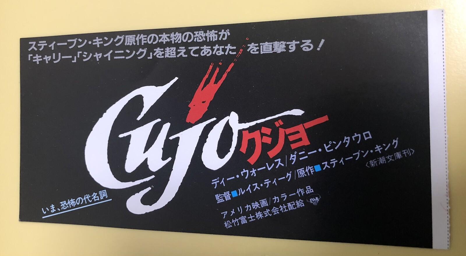 Cujo (1983)  / Movie Ticket Stub Japan / Lewis Teague