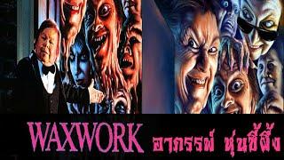 สยองขวัญ หนังเก่า | WAXWORK อาถรรพ์ หุ่นขี้ผึ้ง | หุ่นขี้ผึ้งผี คืนชีพจากความตาย