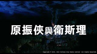[Trailer] 原振俠與衛斯理 (The Seventh Curse) - Restored Version