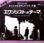 マイク・オールドフィールド* = Mike Oldfield - エクソシストのテーマ = Theme From The Motion Picture "The Exorcist"