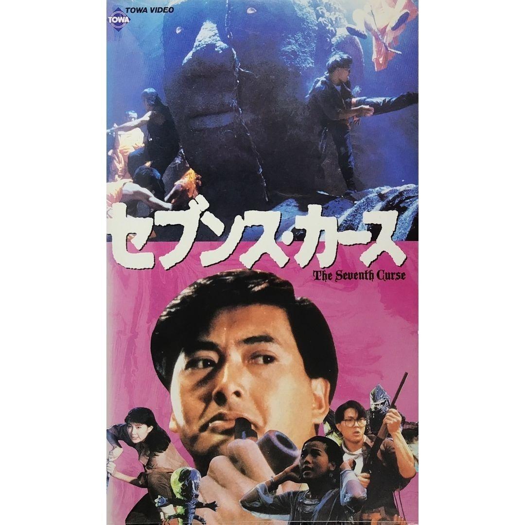 Seventh Curse VHS Video